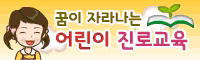 어린이진로교육